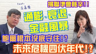 【自由女神邱沁宜】台股週線連3黑！聯準會利空會沒完沒了！存股挑台積電絕對沒風險？！景氣最差翻倍股必定出現！？Ft.吳嘉隆