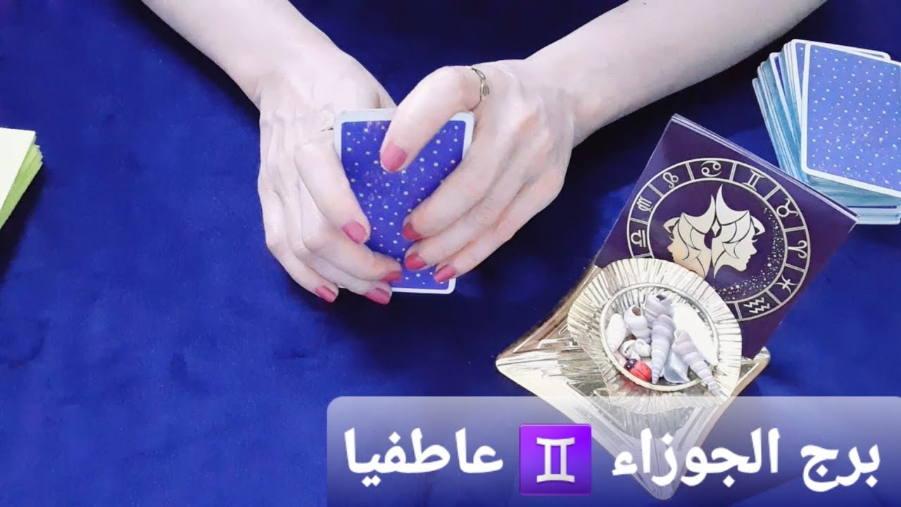 مايمر به برج الجوزاء ♊ في علاقته العاطفية قراءة للعازبين والمرتبطين والمنفصلين #ابراج #برج_الجوزاء