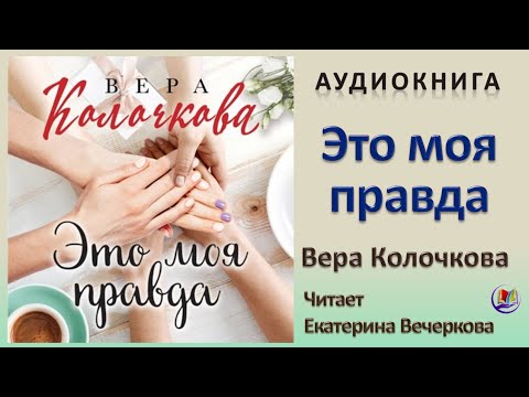 Аудиокнига "Это моя правда" - Вера Колочкова