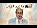 ما بعد الموت كما لم تسمعه من قبل كلام صادم من مصطفى محمود