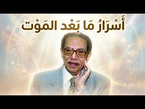 ما بعد الموت كما لم تسمعه من قبل | كلام صادم من مصطفى محمود 😨