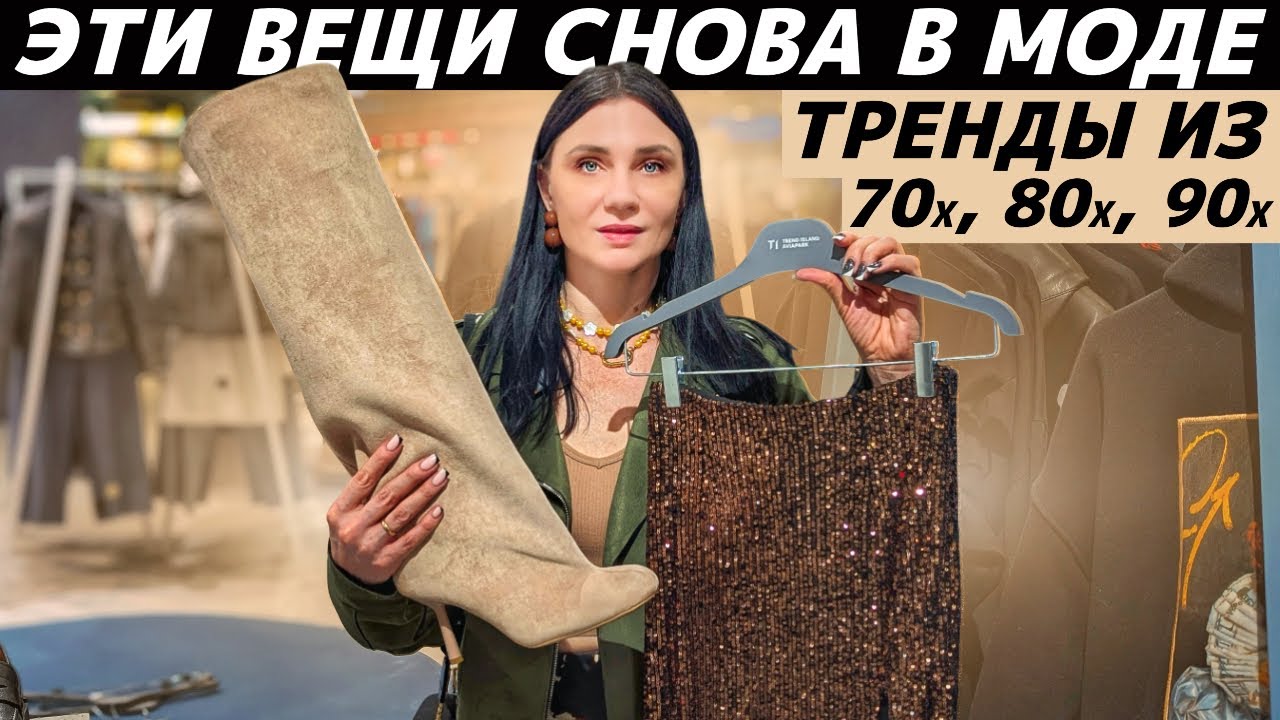 СНОВА В МОДЕ: ТОП 15 вещей из 70х, 80х, 90х вернулись в тренды! Реальные примеры: что вернулось?