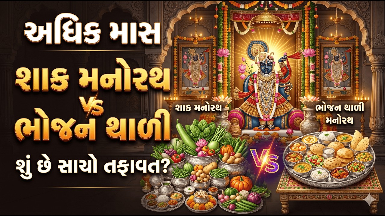 શાક મનોરથ અને ભોજન થાળી મનોરથ વચ્ચે શું તફાવત છે? | સાચો ભાવ અને ઇતિહાસ | Shak Manorath