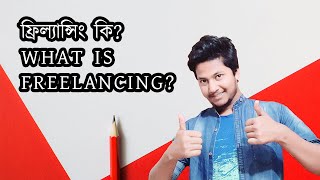 ফ্রিল্যান্সিং কি What Is Freelancing | Freelancer Munna