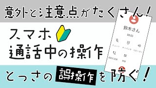 意外と多い通話中の誤操作 分かっていれば対処可能 通話中の操作方法も含め再確認しよう スマホのいろは 意外と多い通話中の誤操作 分かっていれば対処可能 通話中の操作方法も含め再確認しよう スマホのいろは