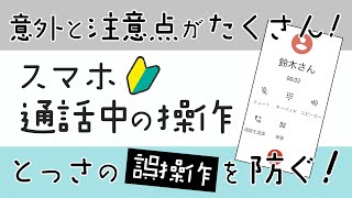 【通話中の操作と誤操作防止】意外と多いスマホの誤操作！分かっていれば対処可能。通話中の操作方法も含め再確認しよう。