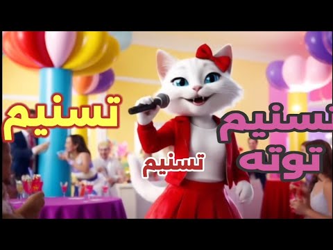 اغنية تسنيم توته اغنية باسم تسنيم تسنيم توتا اغنية تسنيم الامارات السعودية العراق الجزائر