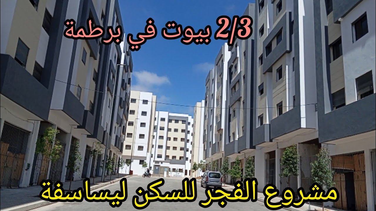 مشروع الفجر للسكن برطمات +2 +3 بيوت في موقع زوين قرب ليساسفة 