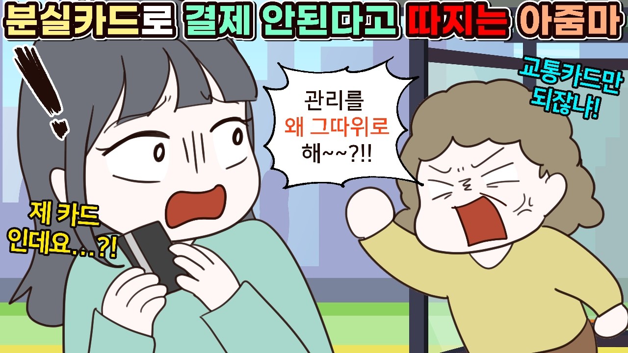 (사이다툰) 분실 카드 주워서 결제 안된다고 따지는 적반하장 아줌마🤦‍♀️ㅣ영상툰/썰툰/사연툰