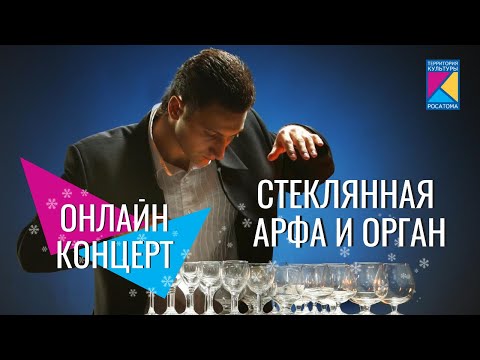 Онлайн-концерт 'Стеклянная арфа и орган' | Александр Лемешев и Даниэль Зарецкий