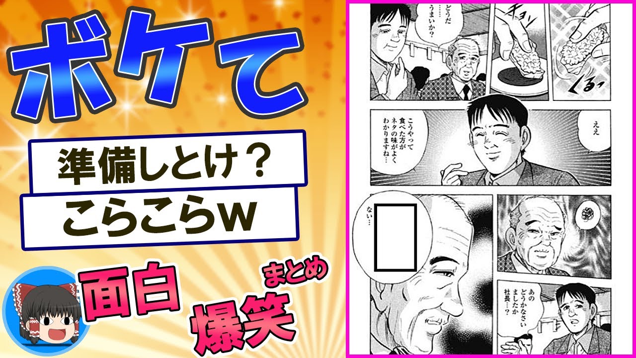 ボケとツッコミ！殿堂入りボケて＆2ちゃんまとめ【ゆっくり解説】 #0029
