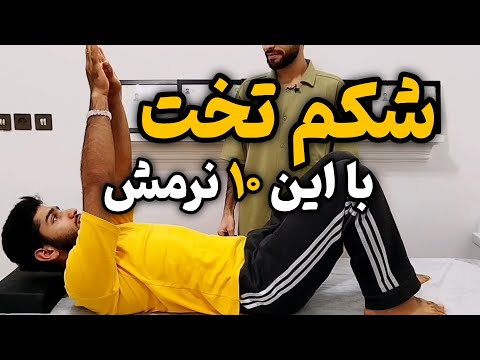 ورزش برای لاغری شکم و پهلو برای مبتدیان شروع آسان نتایج شگفت انگیز