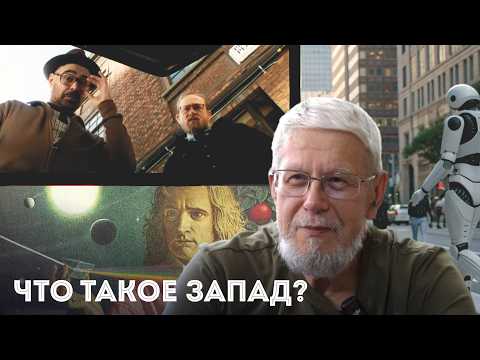 ЧТО ТАКОЕ ЗАПАД? СЕРГЕЙ ПЕРЕСЛЕГИН