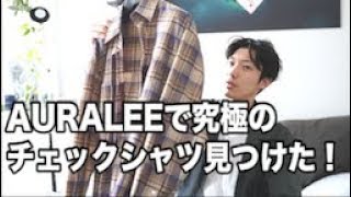 【AURALEE】2018AWの究極のチェックシャツのレビュー！