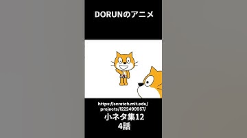 DORUNのアニメ 　小ネタ集12　4話  #scratch #アニメ #scratchcat#面白い#dorun #アニメ
