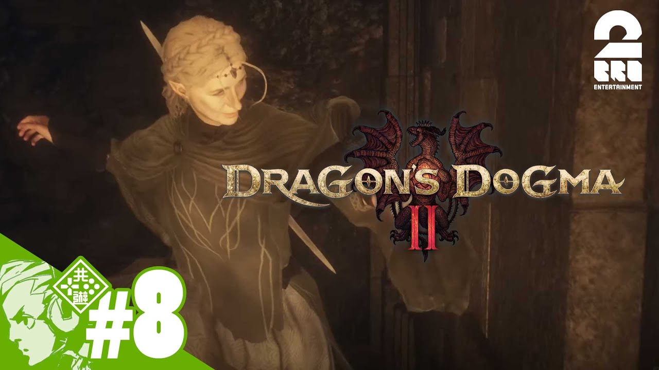 #8【他の誰かと冒険する楽しさ】おついちの「ドラゴンズドグマ2- Dragon's Dogma2」【2BRO.】