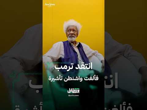 وولي سوينكا الأديب النيجيري الذي انتقد ترمب فألغت واشنطن تأشيرته