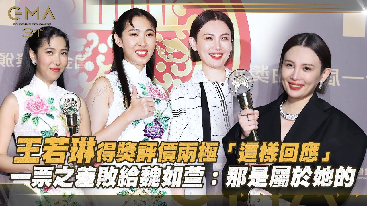 金曲31／王若琳得獎評價兩極「這樣回應」　一票之差敗給魏如萱：那是屬於她的