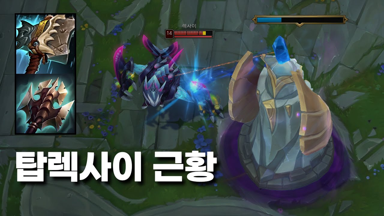 새 시즌 렉사이는 어떨까?