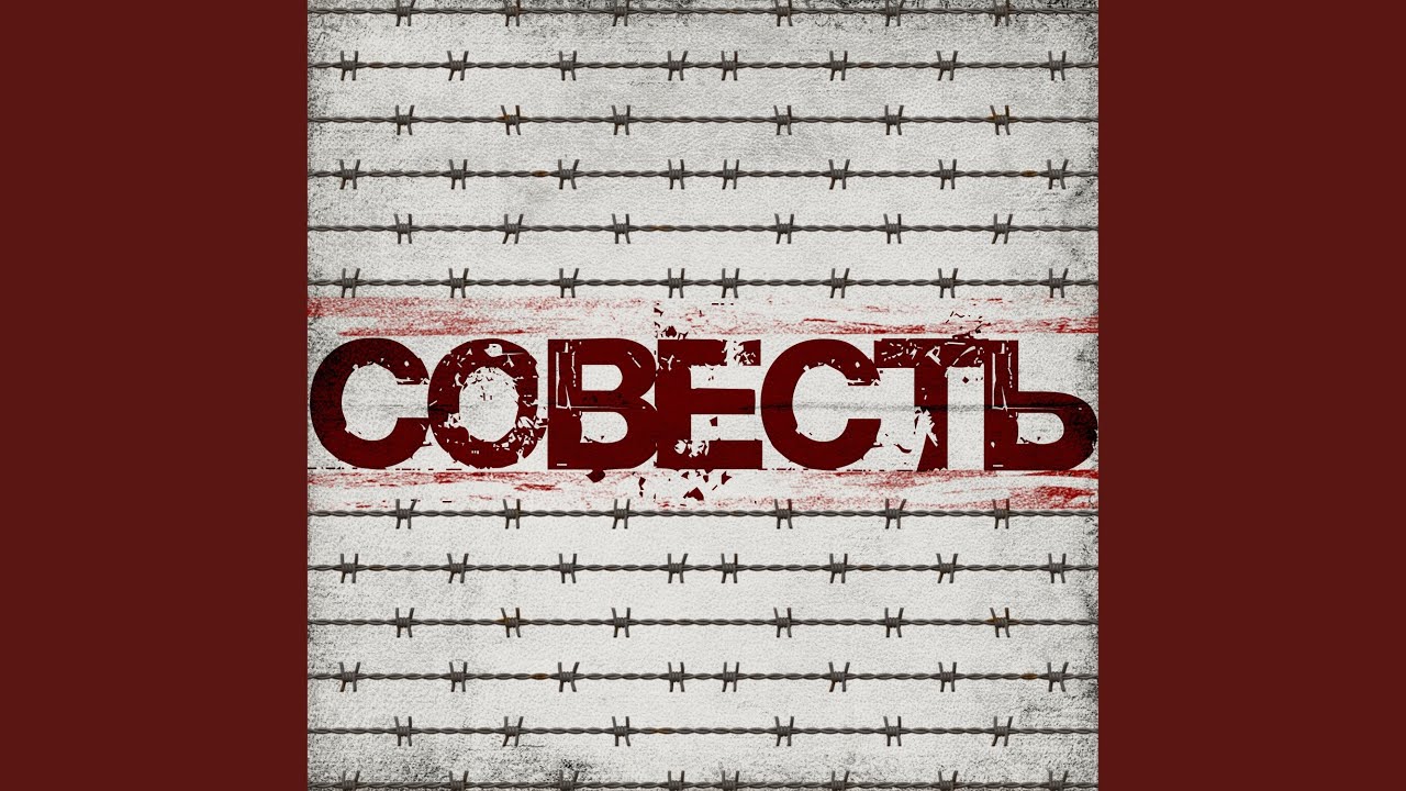 Совесть