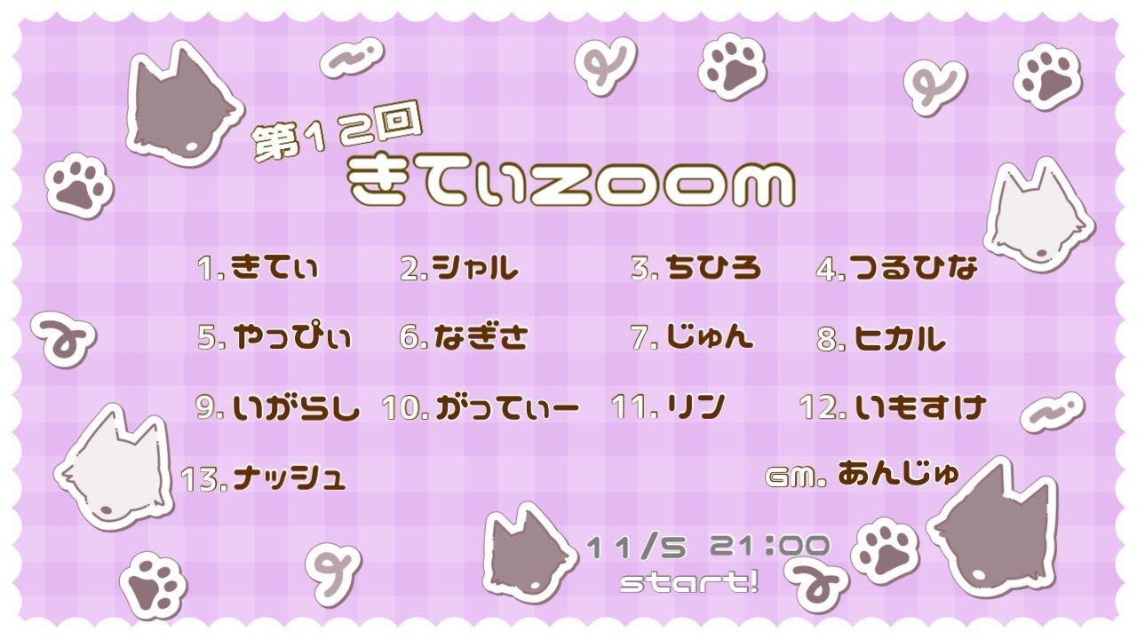 【zoom人狼】きてぃzoom    【ナッシュ視点】