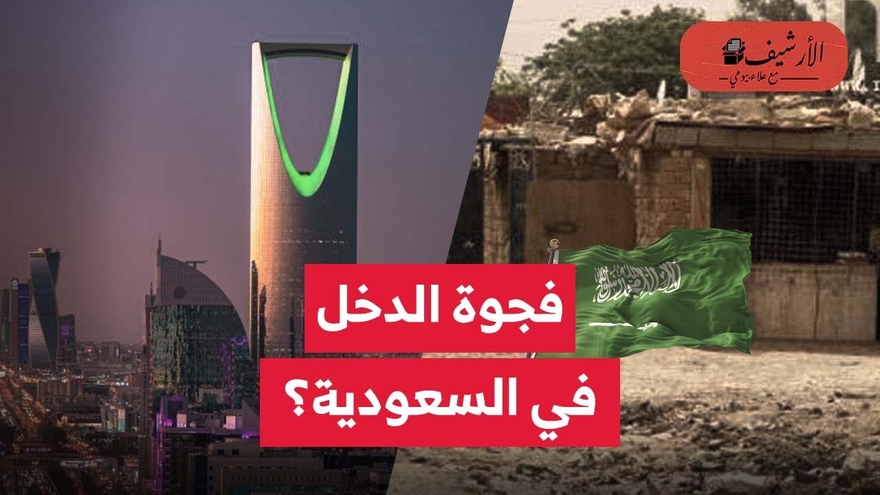 فاينانشيال تايمز: الفجوة بين الأثرياء والفقراء في السعودية مستمرة؟ نسبة الفقر في السعودية؟