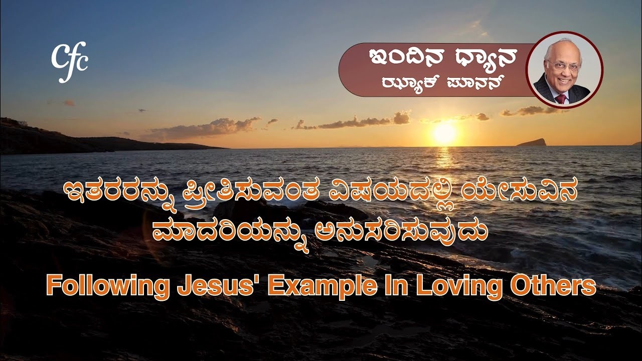ಮಾರ್ಚ್ 8 |ಇಂದಿನ ಧ್ಯಾನ | ಇತರರನ್ನು ಪ್ರೀತಿಸುವಂತ ವಿಷಯದಲ್ಲಿ ಯೇಸುವಿನ ಮಾದರಿಯನ್ನು ಅನುಸರಿಸುವುದು |ಝ್ಯಾಕ್ ಪೂನನ್