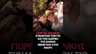 Γιώργος Τσαλίκης: Συνάντησε τον γιο και τον αδερφό της Ελένης Μενεγάκη στην Άνδρο