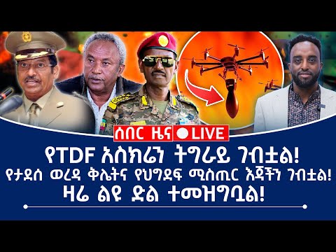 ሰበር ዜና የTDF አስክሬን ትግራይ ገብቷል የታደሰ ወረዳ ቅሌትና የህግደፍ ሚስጢር እጃችን ገብቷል ዛሬ ልዩ ድል ተመዝግቧል