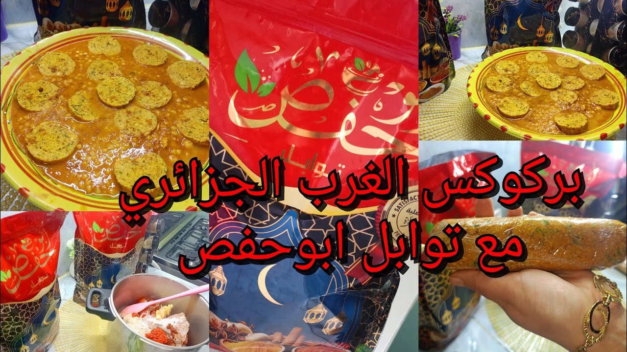 بركوكس الغرب الجزائري 🇩🇿🇩🇿شوفوا مليح يجي محرحر كيما العديان الي راهم محرحرين 😂