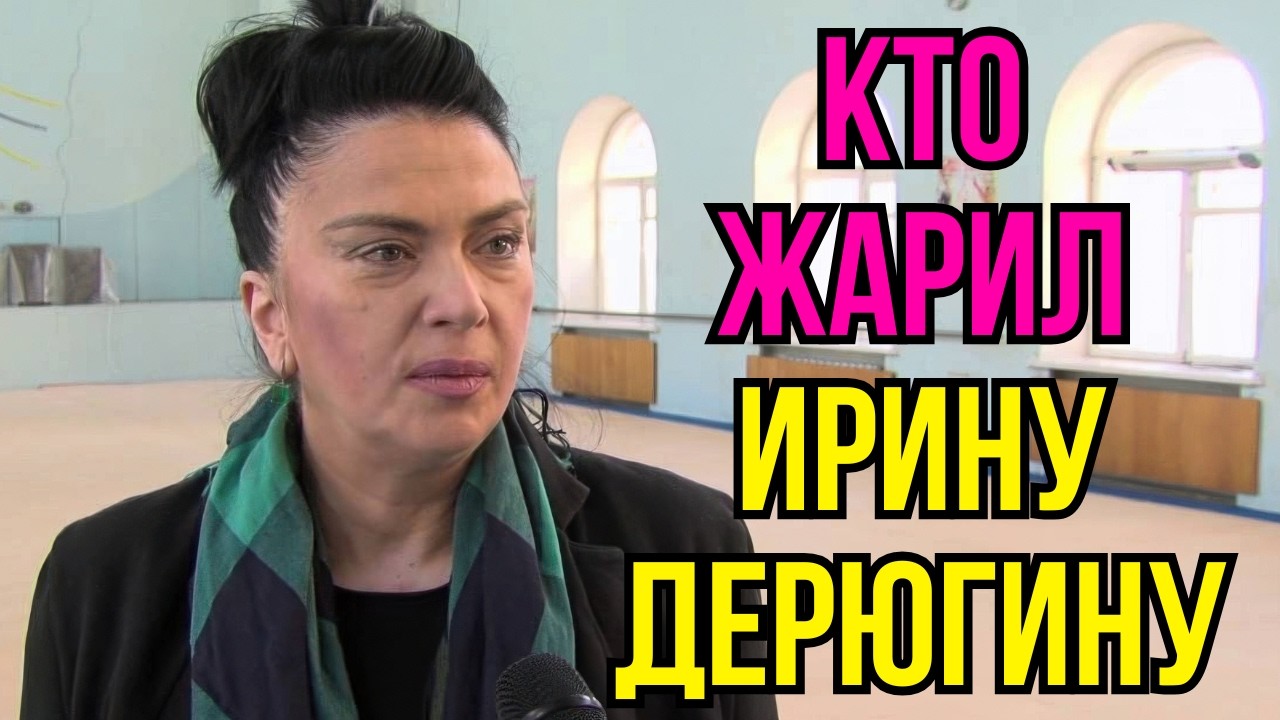 Кто жарил Ирину Дерюгину