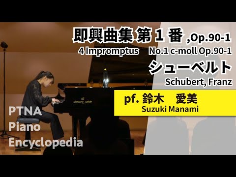 シューベルト:即興曲集 第1番,Op.90-1 pf鈴木 愛美:Suzuki, Manami