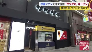 映画ファンの支えで再出発…秘密基地感覚＆ソファ席の遊び心も満載
