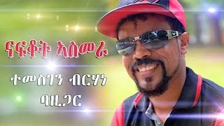 New Eritrean Music Temesgen Bazigar Nafkot Asmera 2016 ናፍቖት ኣስመራ