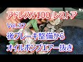アドレス V100 CE11A レストア Vol.37 後ブレーキ整備 オイルポンプエアー抜き