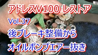 アドレス V100 CE11A レストア Vol.37 後ブレーキ整備 オイルポンプエアー抜き
