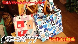 かぎしっぽさん(東京都)/中綿入りショルダートートバッグ｜ ギャラリーのろぺこ