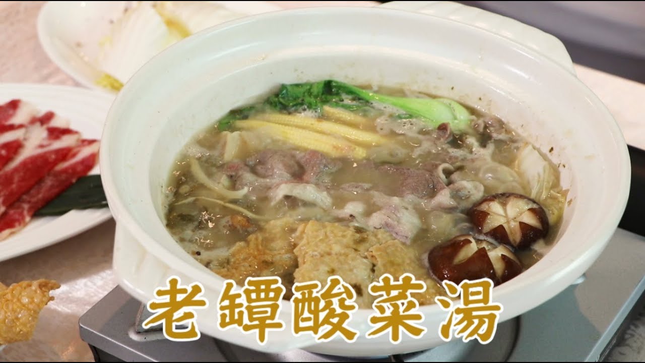 大地酒店 奇岩一號 正氣湯煲 2 老罈酸菜湯 Youtube