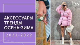 Аксессуары: тренды Осень - Зима 2021 - 2022. Обувь, сумки, украшения - что актуально в этом сезоне