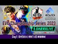 【日本語実況】EVO Championship Series 2023 - Day1 「CAPCOM Pro Tour 2023」 オフラインプレミア