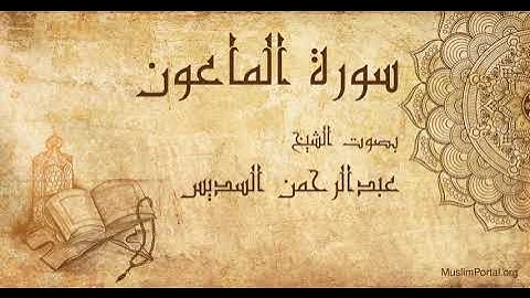 107 الشيخ عبدالرحمن السديس   سورة الماعون   Sheikh Abdulrahman Alsudaes  Surat Al Ma’un