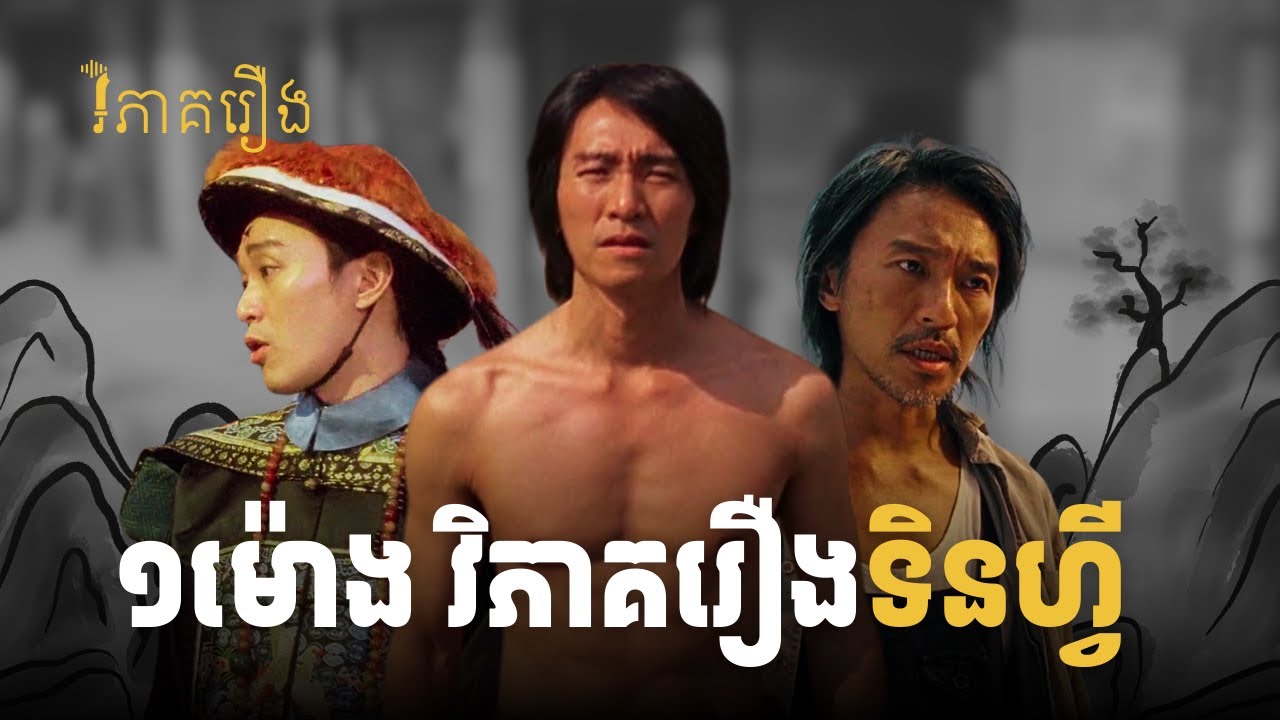 សុរបការវិភាគរឿងទិនហ្វីរបស់ខ្ញុំ - ៣រឿងចូលគ្នា