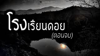 [เรื่องผี] โรงเรียนดอย (ตอนจบ) ความลับบนดอยในป่าลึก