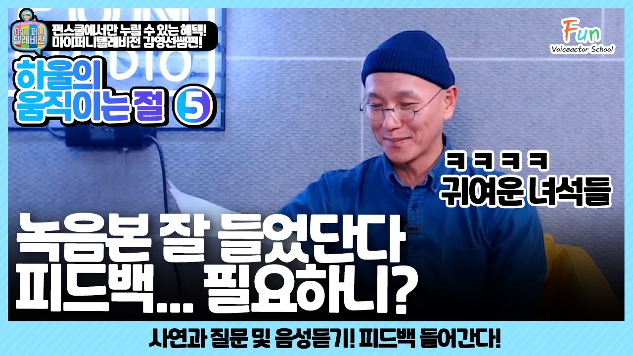 [마이퍼니텔레비전] 김영선 성우의 성우 공부법 I 하울의 움직이는 절 PART.5 I 성우학원펀스쿨 I