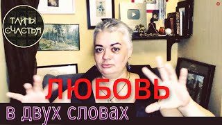 ЛЮБОВЬ ПРИДЕТ, любит полюбит - Тайны счастья в двух словах