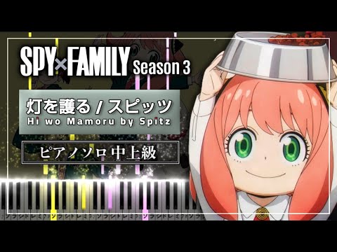 Hi wo Mamoru (SPY×FAMILY Season 3 Opening Theme Song ) - Spitz