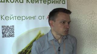 Кейтеринг Консалтинг. Форум «Кейтеринг». 20-22 мая, 2014 Москва. Мнение профессионалов(, 2014-07-10T12:36:44.000Z)