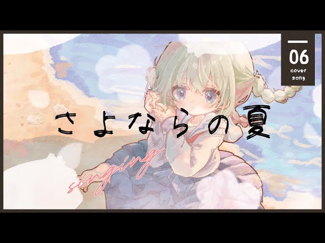 さよならの夏ーコクリコ坂からー  cover by #春風りるむ 【オリジナルMV】