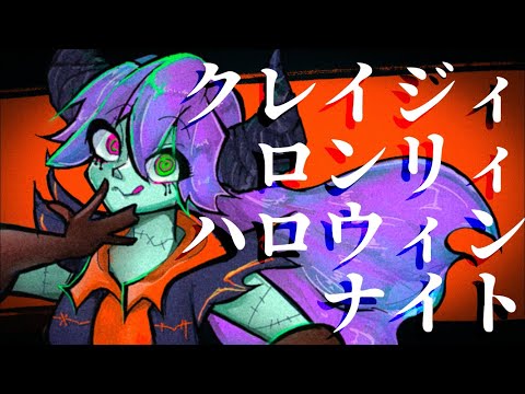 【ボカロハロウィン】クレイジィロンリィハロウィンナイト【flower】