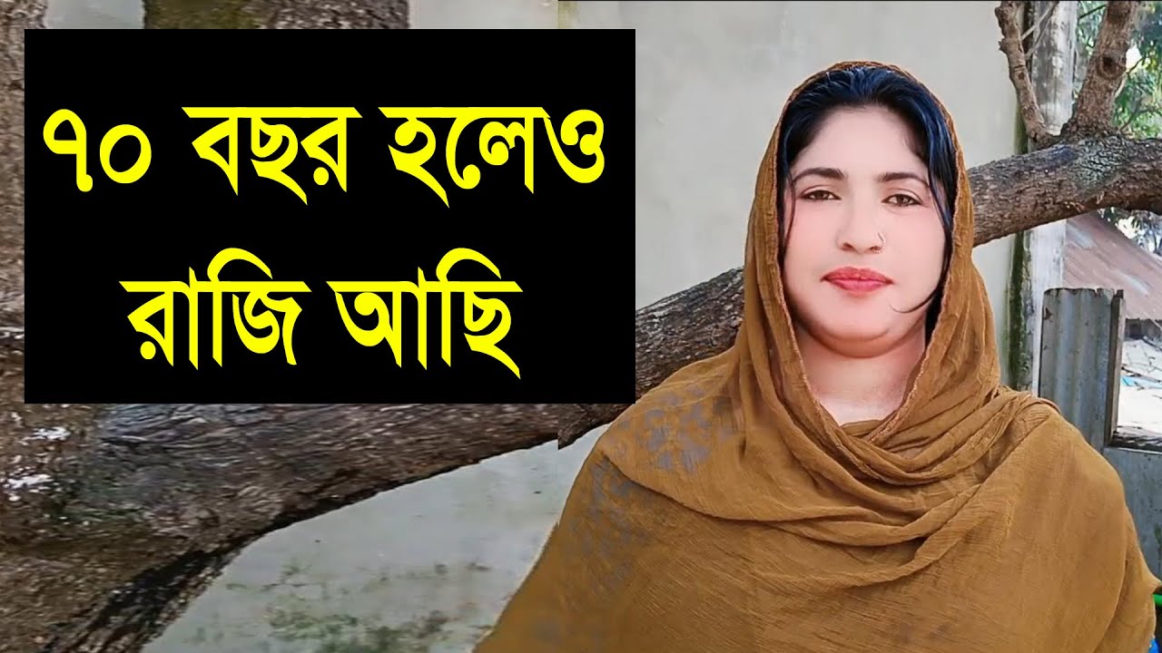 যে আামার পাশে দাড়াবে তার বয়স ৭০ বছর হলেও রাজি আছি